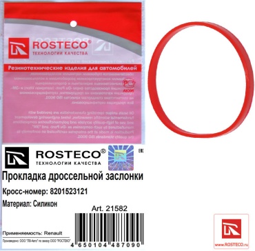Rosteco кольцо уплотнительное корпуса дроссельной заслонки 21582