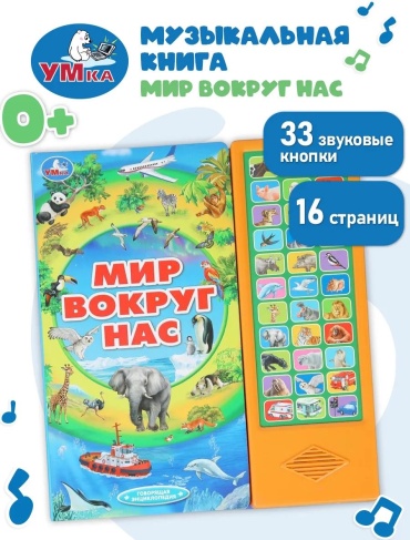 Не указано: Музыкальная книжка игрушка Мир вокруг нас