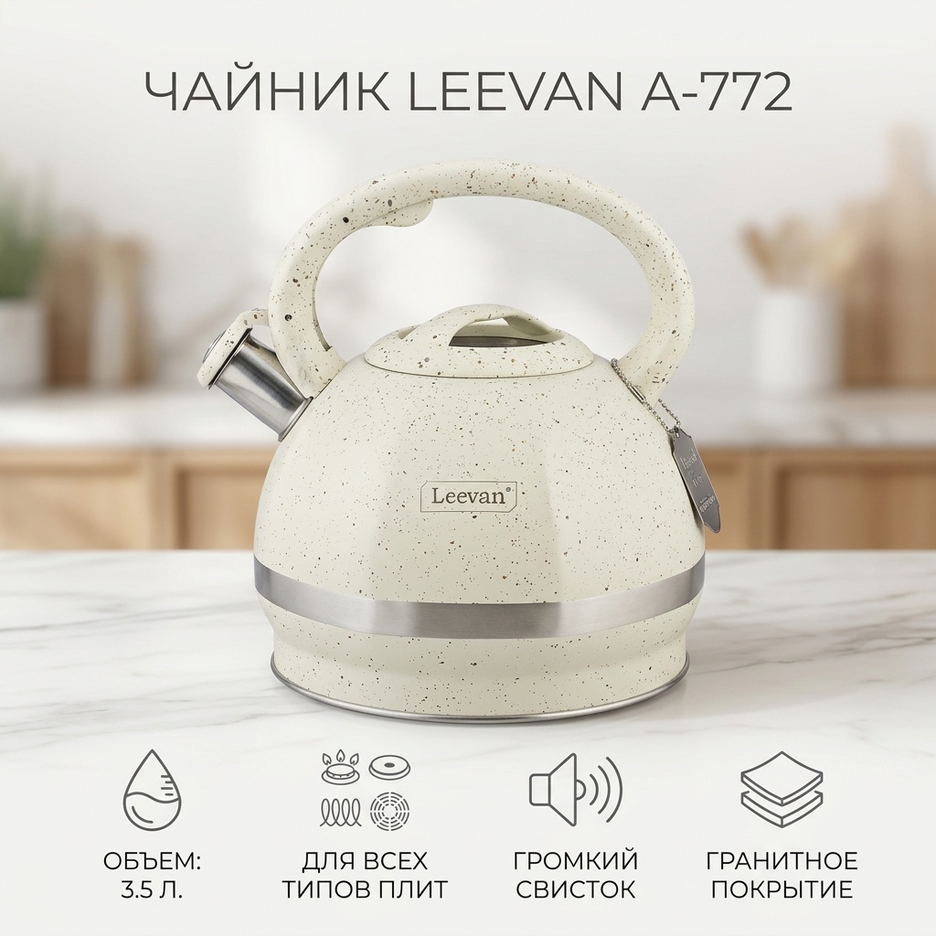 Leevan чайник Базовая коллекция A-772 3.5 л, нержавеющая сталь