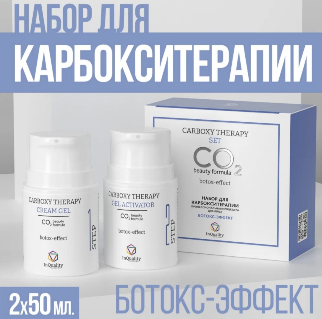 InQuality Набор карбокситерапии набор уходовой косметики для женщин