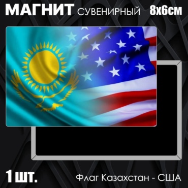 Магнит-сувенир Сувенирный магнит "Флаг Казахстан - США" (8053мм) 1 шт