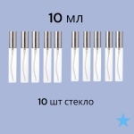 Атомайзер стекло, металл 10 мл 10 шт