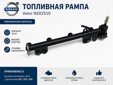 Volvo топливная рампа 9202510