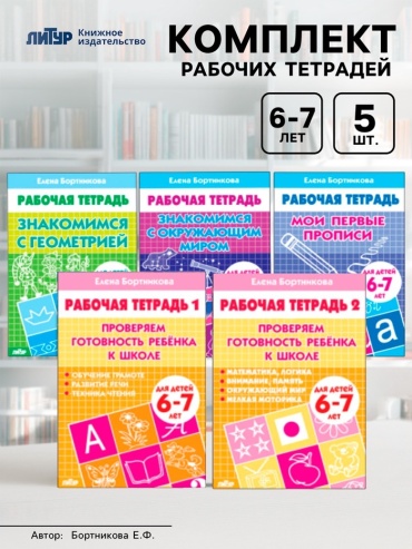Рабочая тетрадь Бортникова Е.Ф: для детей 6-7 лет набор 5 шт.