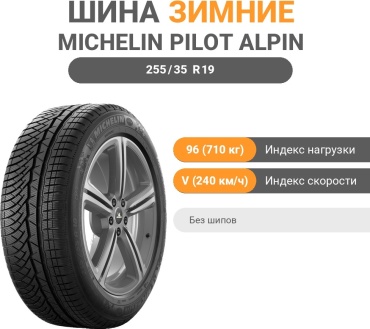 MICHELIN Pilot Alpin 4 255/35 R19 96V без шипов