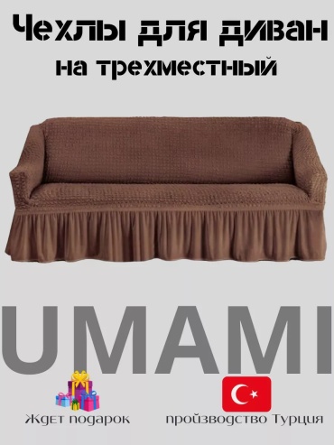 UMAMI чехол для стула, для кресла, для дивана, для кушетки, для изголовья кровати Uldankadiv15 коричневый высота упаковки: 10 см ширина упаковки: 10 см