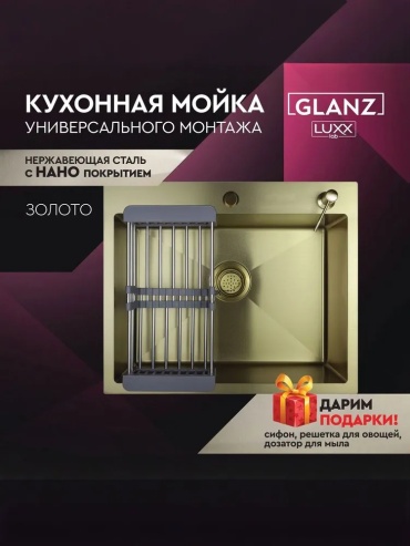 Кухонная мойка GLANZ 16072352 50х60х21 см, нержавеющая сталь, тон золотистый