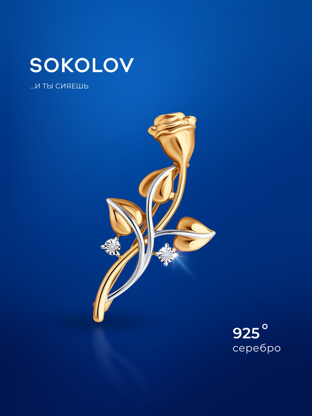 Брошь SOKOLOV 87040001 вес 3.4 г серебро, бриллиант