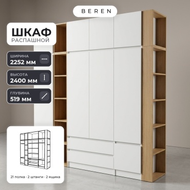 Распашной шкаф BEREN Sunstone Reef 10д, 225x240х52 см, белый, коричневый