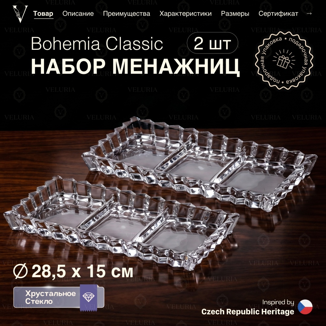 VELURIA менажница “Bohemia Classic” VEL0226001-2 прямоугольная 2 шт