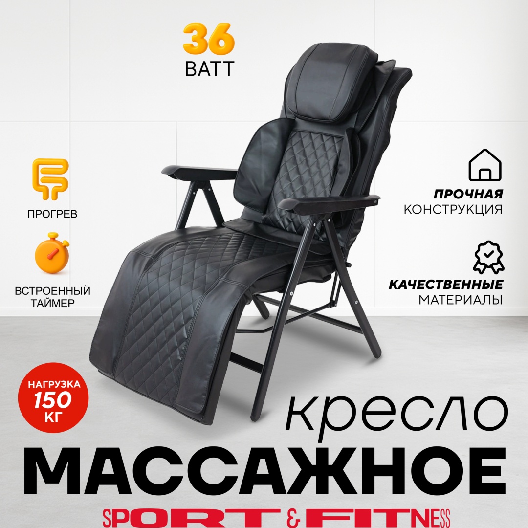 Массажное кресло Sport&Fitness SFBRMC18 до 150 кг 5 программ