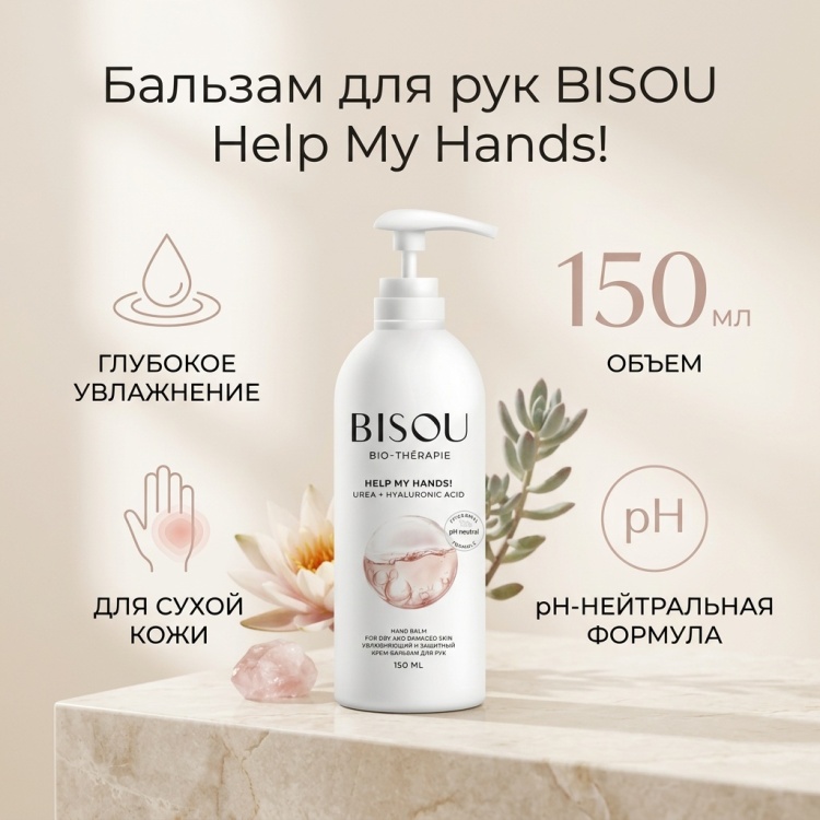 BISOU Help My Hands! увлажняющий и защитный бальзам для рук 150 мл