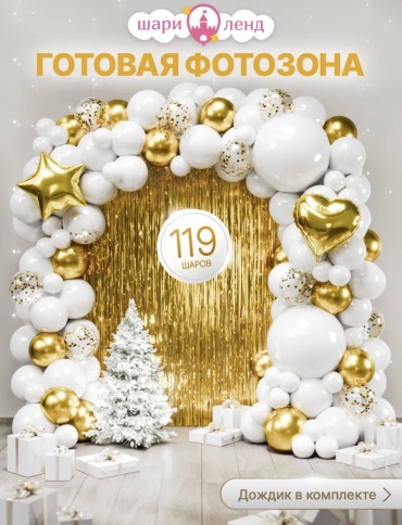 Набор воздушных шаров Новый год 119 шт, белый, золотистый