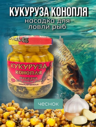 Fish.ka Кукуруза с коноплёй FishKa 110 мл — насадка для ловли карпа, карася, леща чеснок 0.1 кг