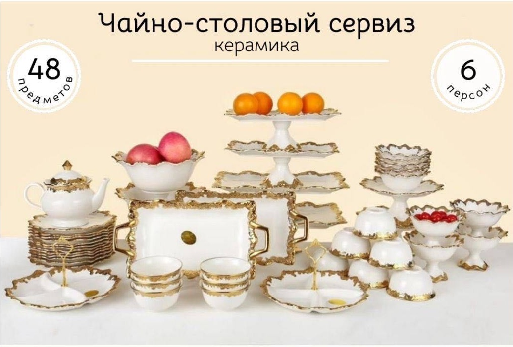 Сервиз на 12 персон , предметов: 48, чайно-столовый, керамика
