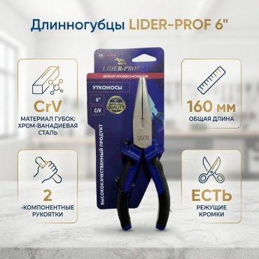 LIDER PROF длинногубцы 06076 650 мм