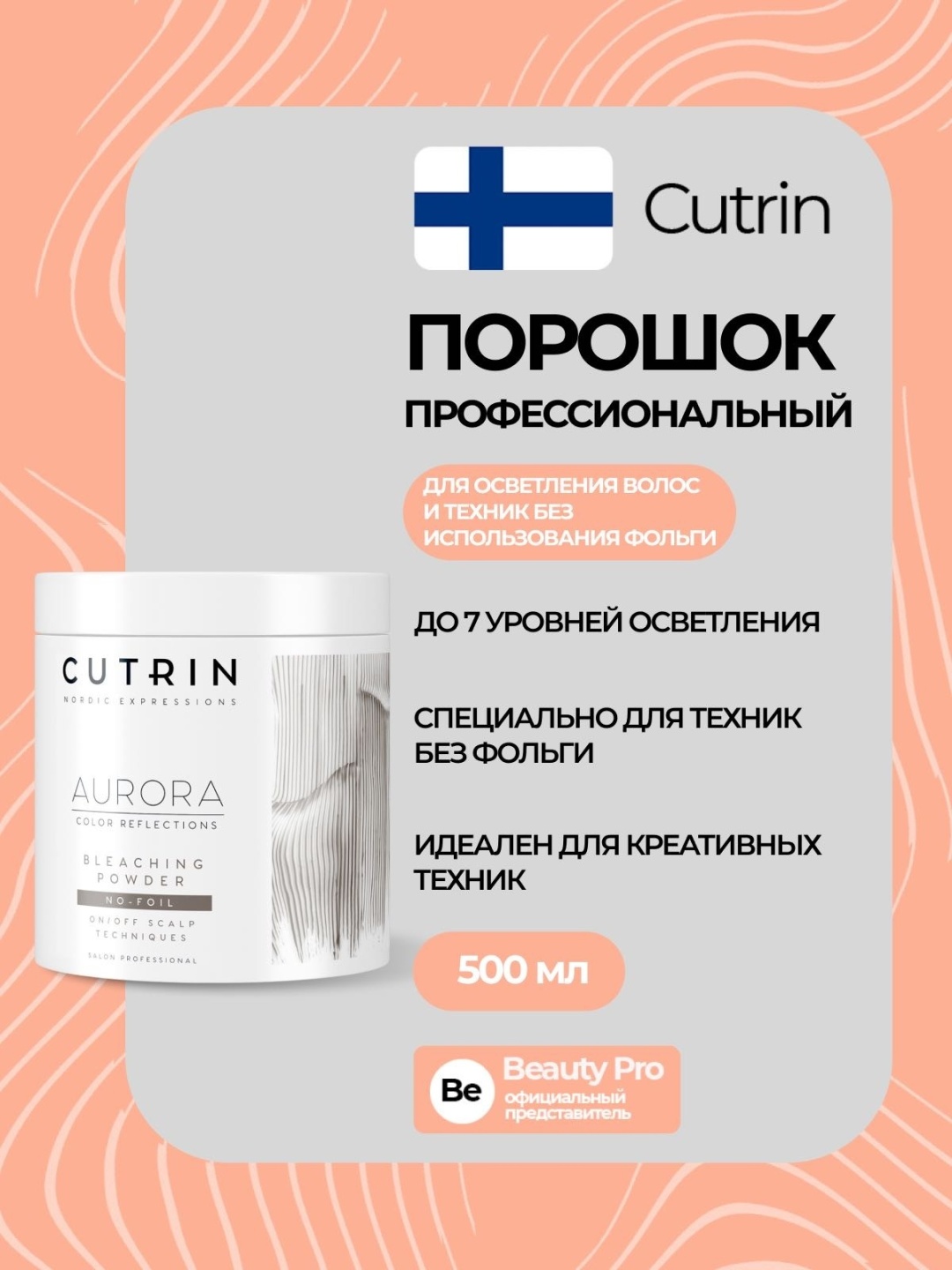 Cutrin Aurora Bleach No Foil осветляющий порошок 500 мл