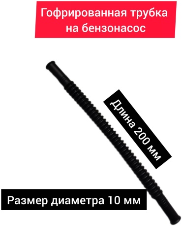 Трубка топливная 543356436