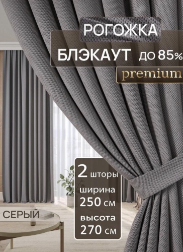 Портьеры Monika 500x270 см 2 шт, рогожка, темно - серый