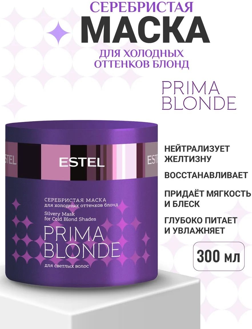 Маска PRIMA BLONDE Silver Mask Серебристая маска для холодных оттенков блонд 300 мл