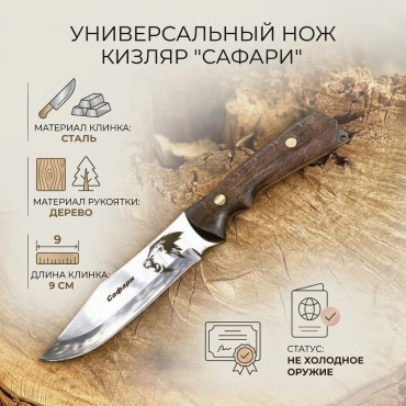 Нож универсальный Кизляр, лезвие: сталь 1 шт
