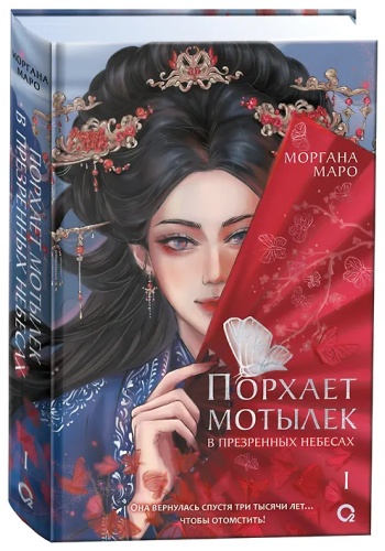 Маро Моргана: Порхает мотылек в презренных небесах