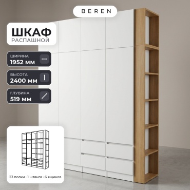Распашной шкаф BEREN Orsa Gemma 9д, 195x240х52 см, белый, коричневый