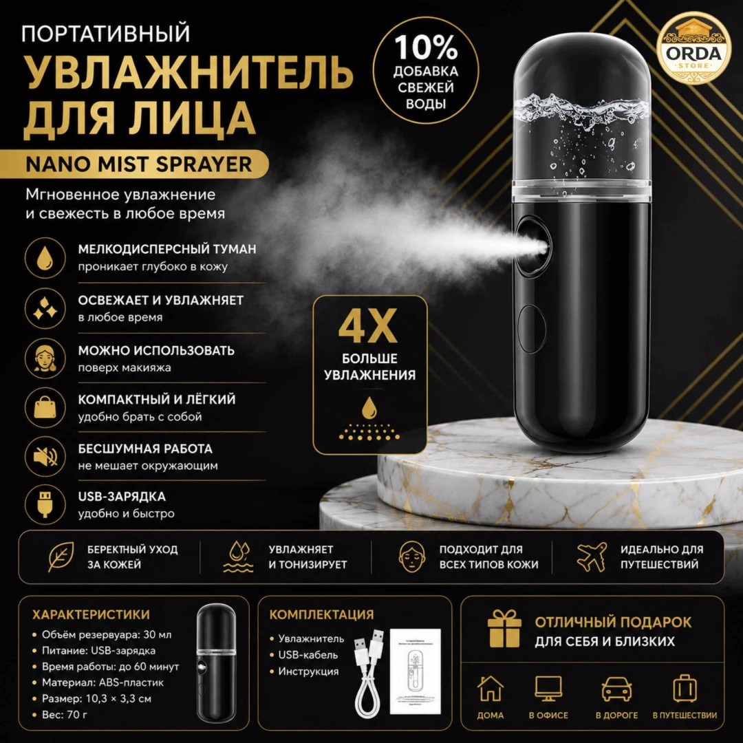 Портативный увлажнитель для лица