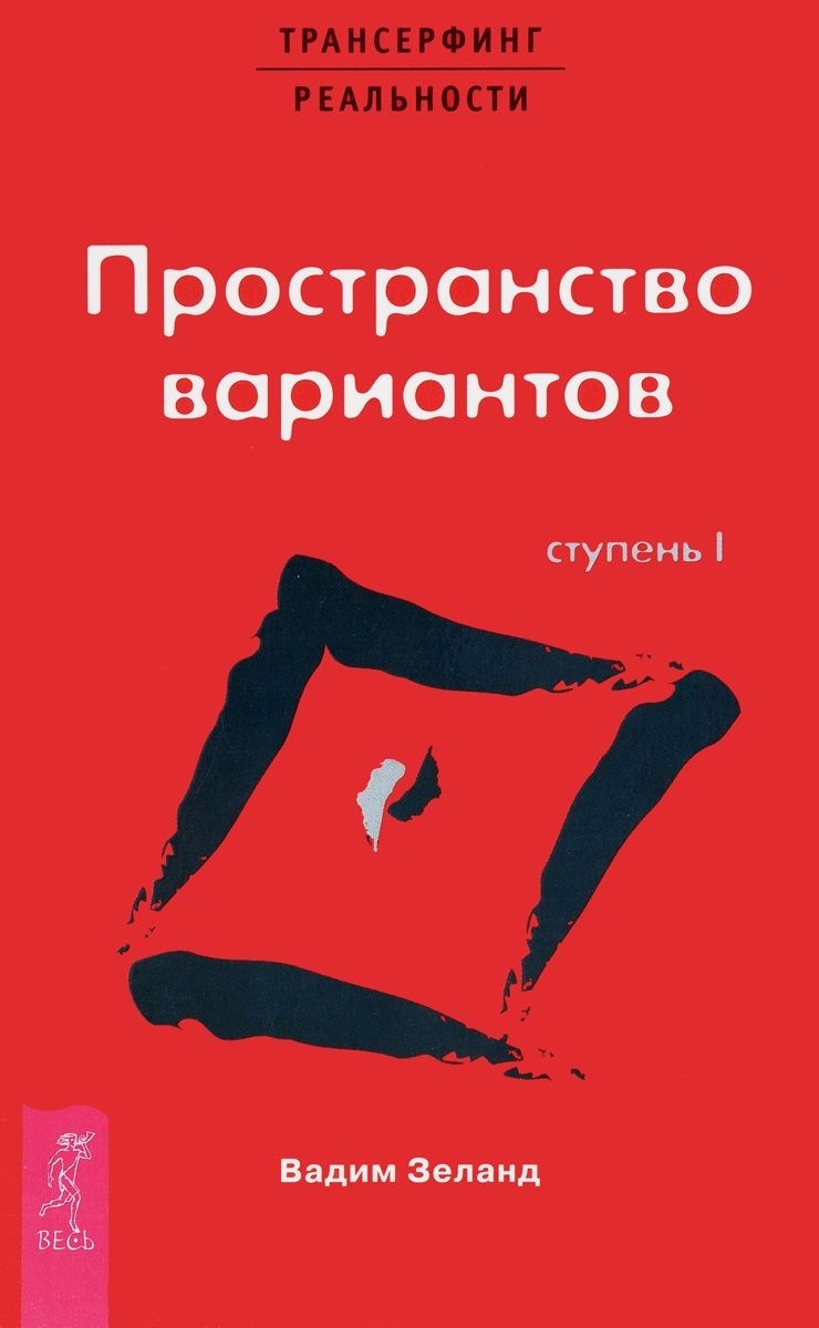 Книга Зеланд В.: Трансерфинг реальности. Ступень I. Пространство вариантов