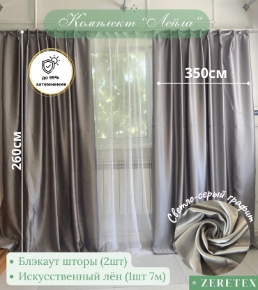 Комплект ZereTex 700x260 см 3 шт, искусственный лен, блэкаут, белый, графит, светло - серый