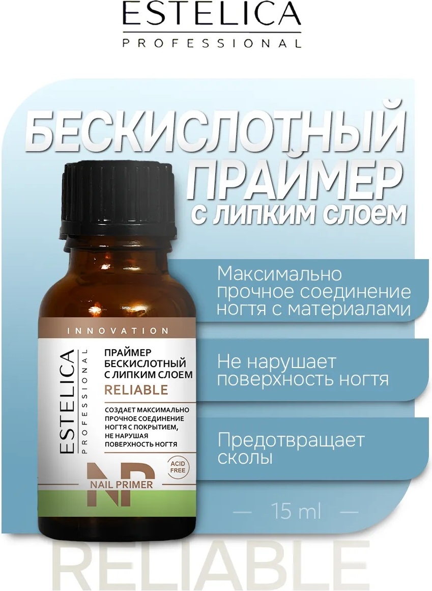 ESTELICA RELIABLE бескислотный с липким слоем праймер 15 мл