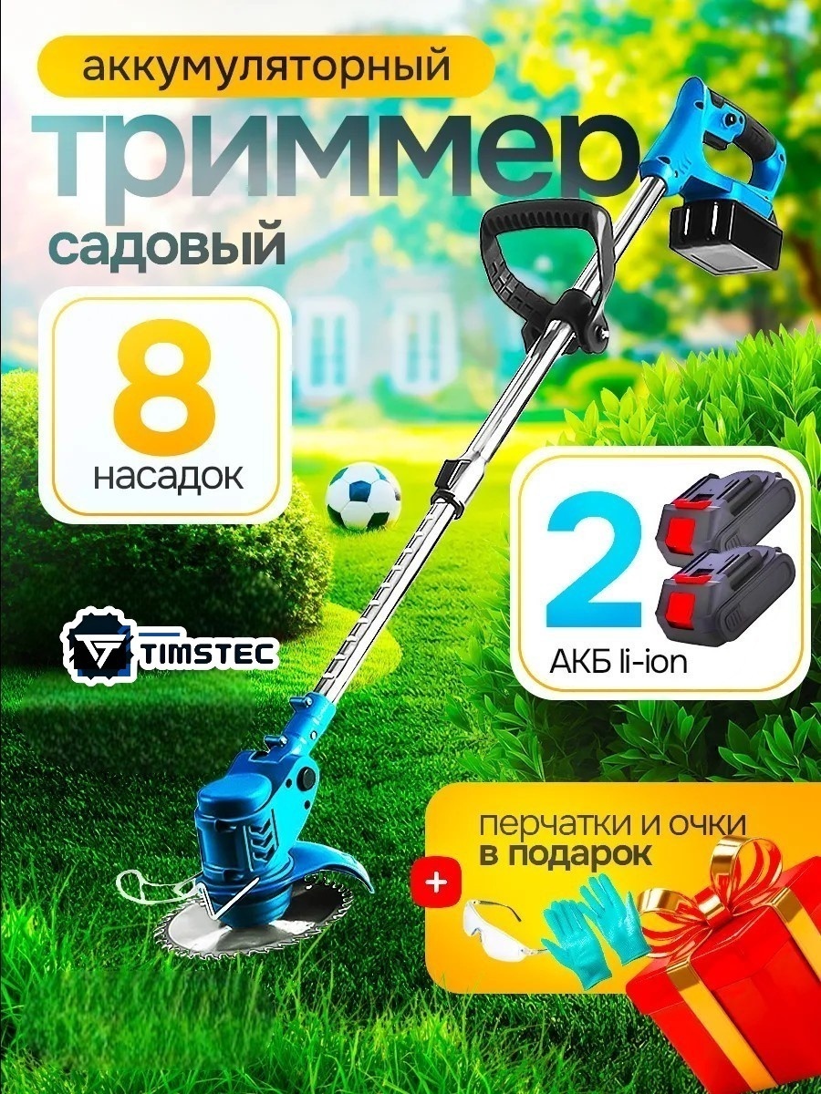Триммер аккумуляторный TIMSTEC TT-BL4, нож