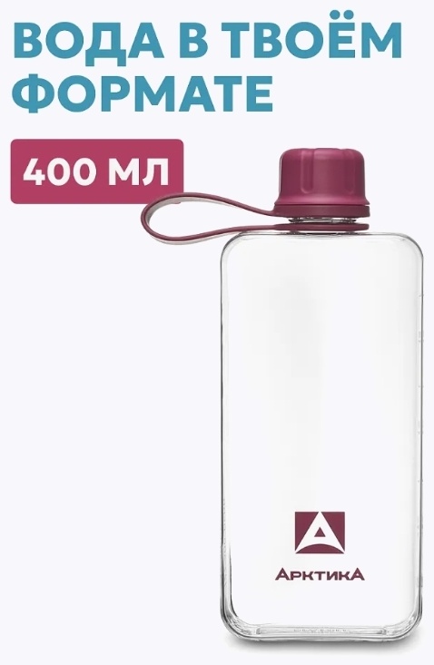 Бутылка Арктика 0.4 л прозрачный, бордовый, винтовая, тритан