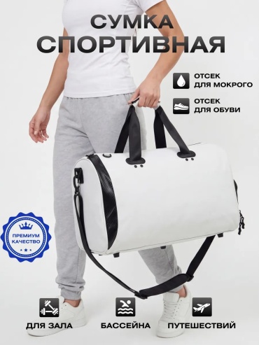 Сумка оксфорд белый 33.1 л
