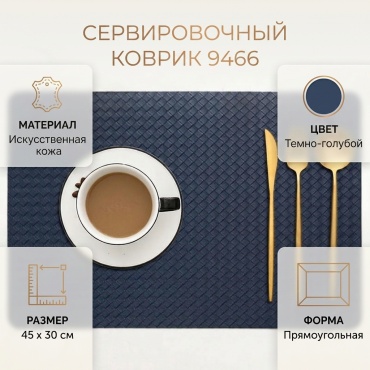 Сервировочный коврик 45x30 см, искусственная кожа, 1 шт