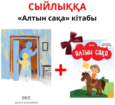 Исабеков Д.:: Әке мен Алтын сақа