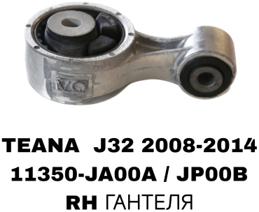 A.D.A.L AUTO подушка двигателя Подушка правая Teana J32