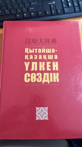 Мәсімханұлы Д, Әбиденқызы А: Қытайша-қазақша үлкен сөздік