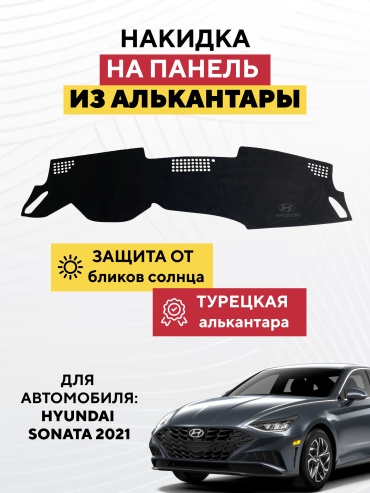 AVTONAKIDKA Hyundai Sonata 2021(черный) Hyundai Sonata 2021 черный