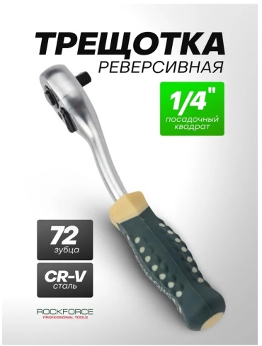 Трещотка реверсивная ROCKFORCE RF-802222 1/4, 150 мм