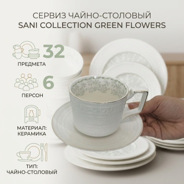 Сервиз на 6 персон SANI collection Green flowers, предметов: 32, чайно-столовый, керамика