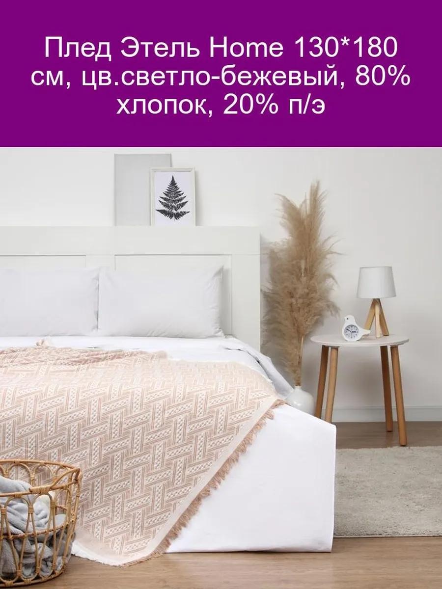 Плед 130х180 см, микрофибра, экрю