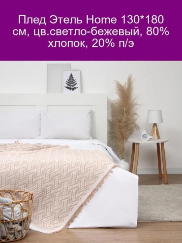 Плед 130х180 см, микрофибра, экрю