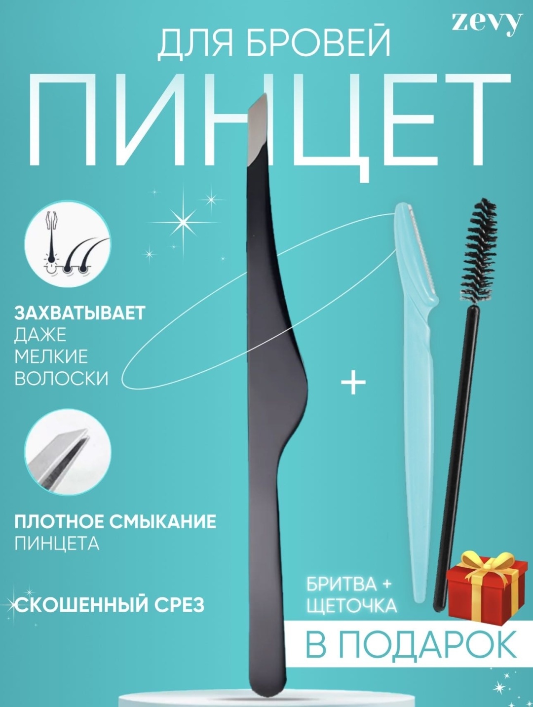 Zevy пинцет 1 шт