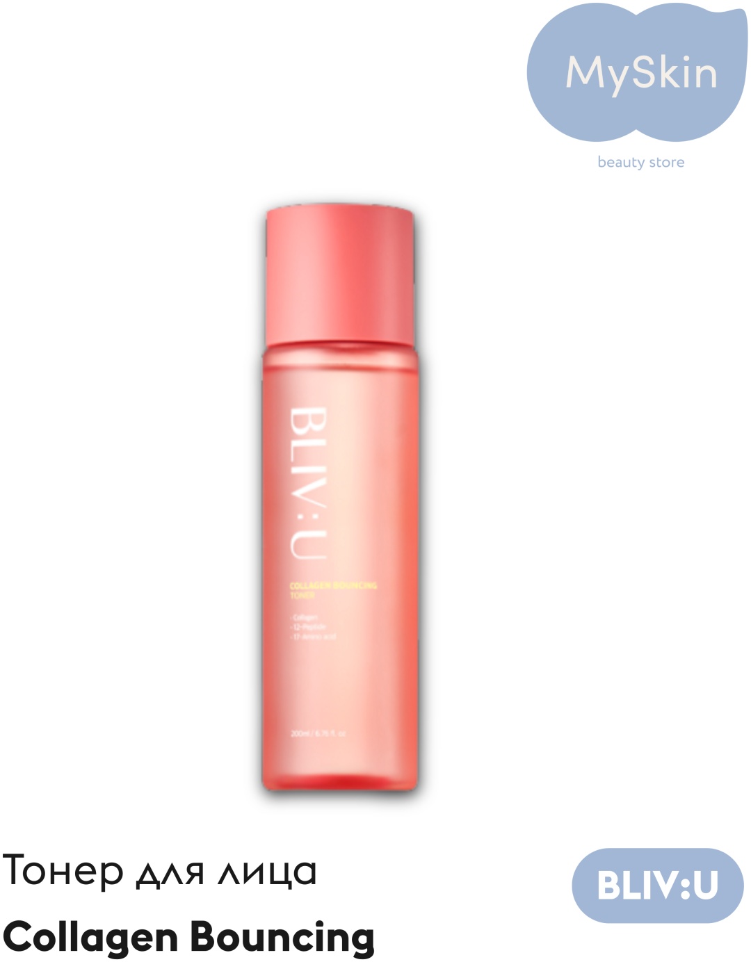 BLIV U тонер BLIV:U Collagen Bouncing Toner 200 мл