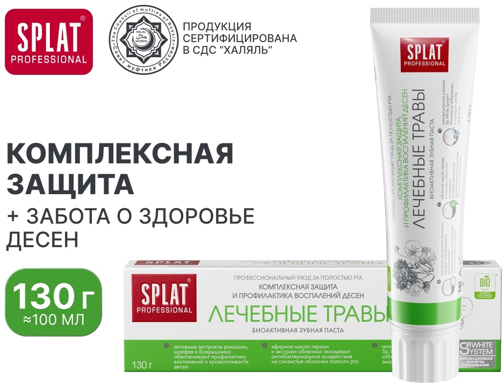 SPLAT зубная паста Лечебные травы 100 мл