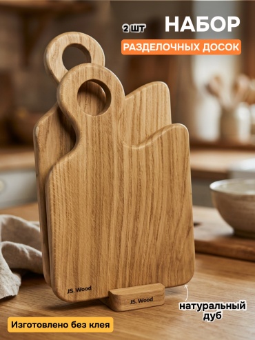 JS.WOOD набор разделочных досок BroBoard JS2026-BROBOARD 2 шт, дуб
