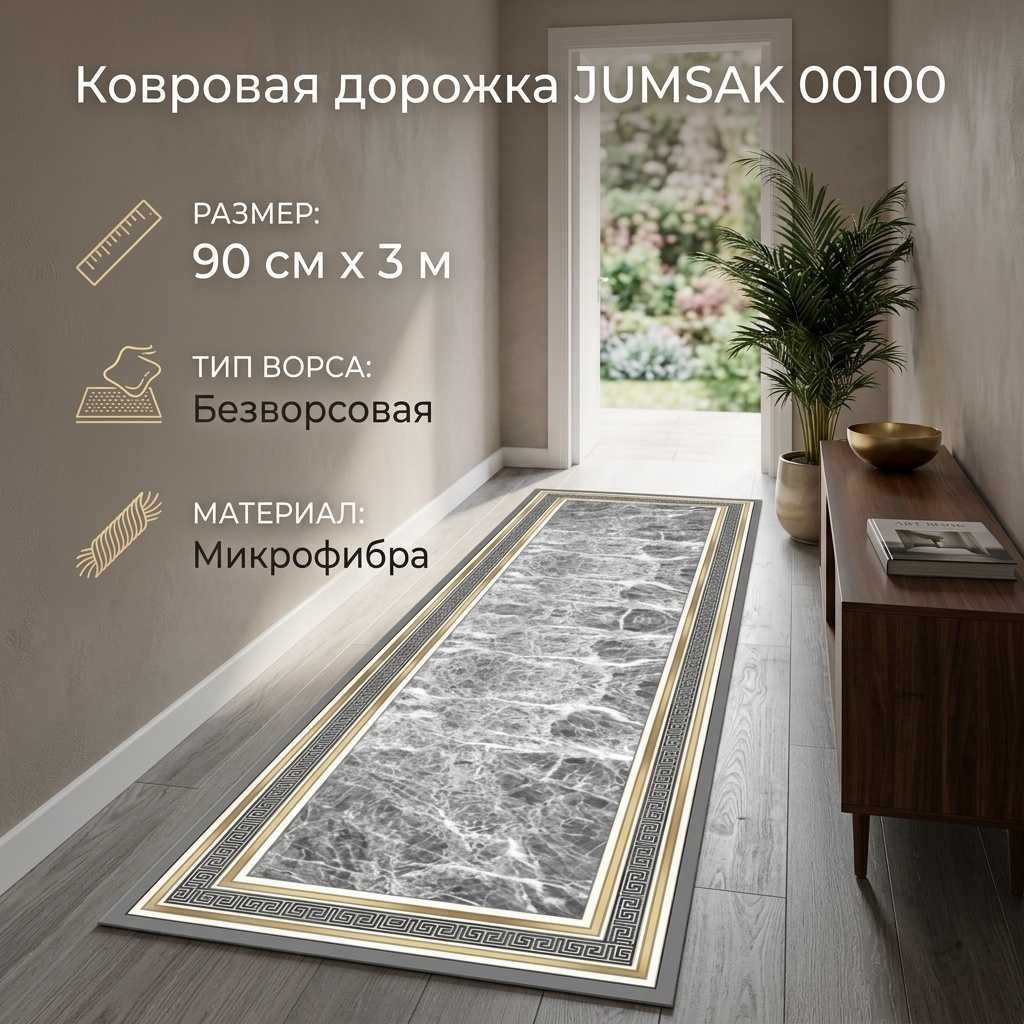 Ковровая дорожка JUMSAK безворсовая, полиэстер, микрофибра, 90 см x 3 м