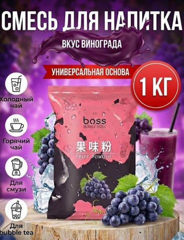 Смесь для коктейля Bubble Boss Fruit powder виноград 1000 г
