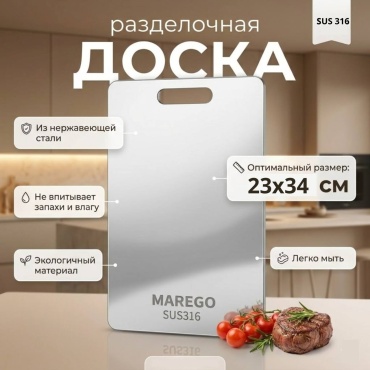 Marego разделочная доска 20009 1 шт, нержавеющая сталь